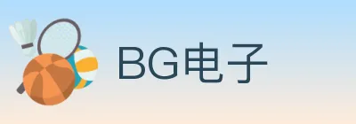 BG电子 logo